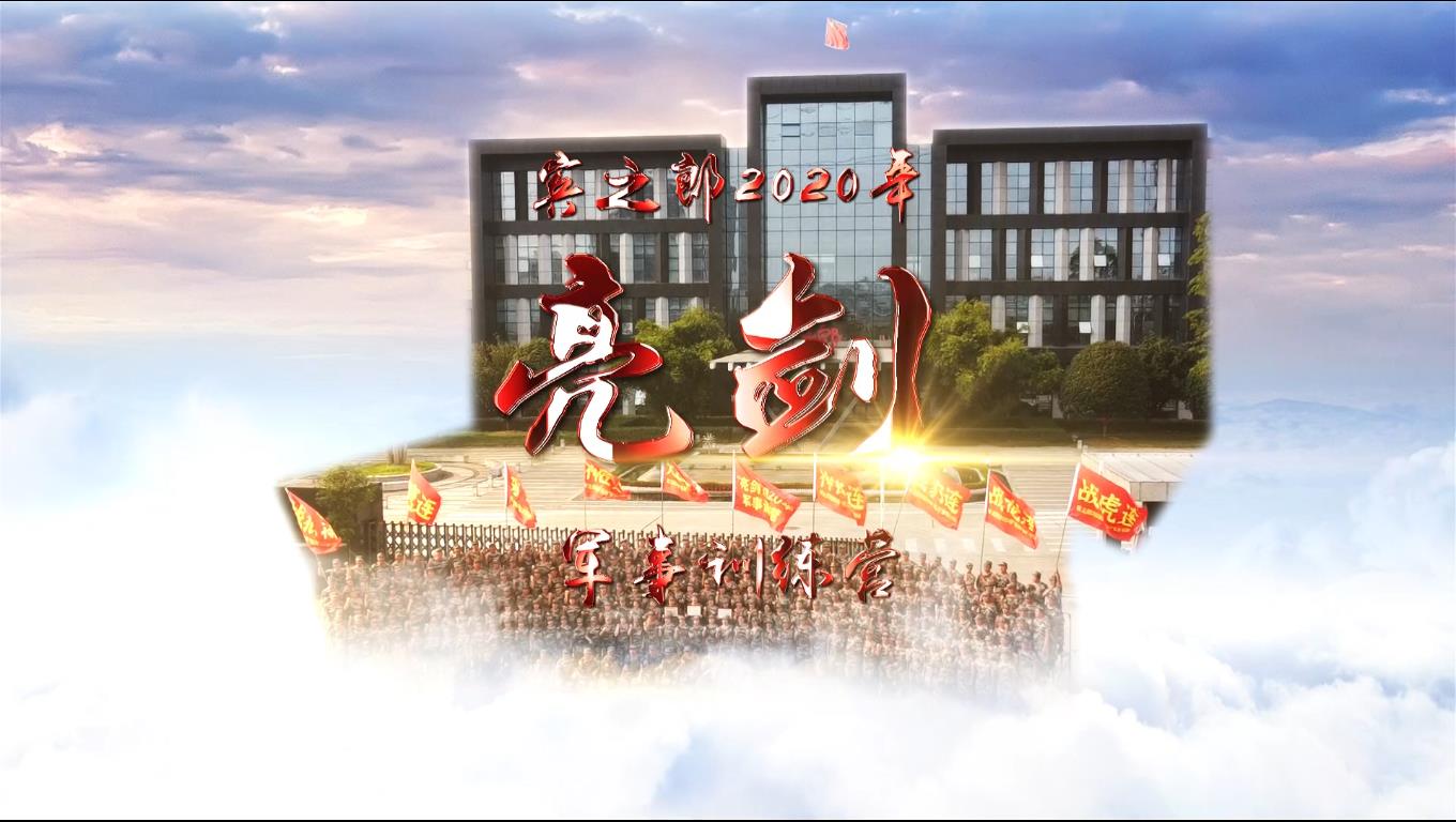 賓之郎2020年“亮劍”軍事訓(xùn)練營