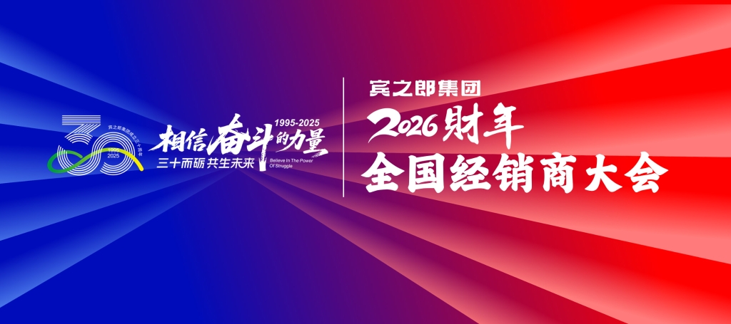  賓之郎集團(tuán)2026財(cái)年全國(guó)經(jīng)銷商大會(huì)圓滿舉行！
